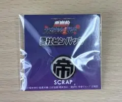 scrap 帝愛ピンバッジ