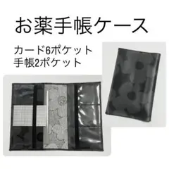 ハンドメイド お薬手帳ケース モノトーン ラミネート クリアポケット 多機能