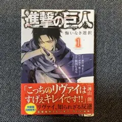 進撃の巨人 1＊悔いなき選択＊スピンオフ