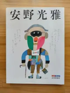 安野光雅 M.ANNO