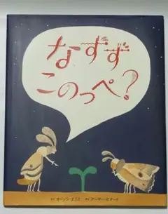 なずず このっぺ?