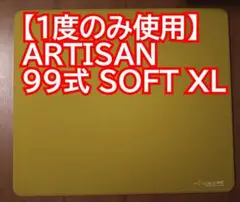 artisan 99式 soft xl 抹茶