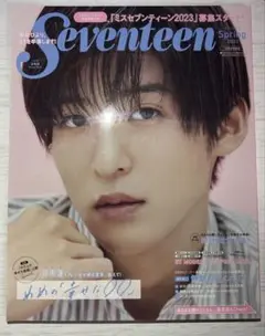 Seventeen Spring2023 目黒蓮 表紙