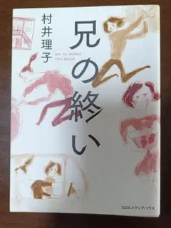 兄の締い 村井理子 CCCメディアハウス