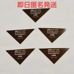 仮面ライダーガヴ キャラクターブック Sweet&Bitter 応募券 5枚
