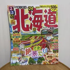 るるぶ北海道'24