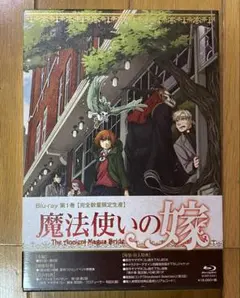 魔法使いの嫁 第1巻 Blu-Ray