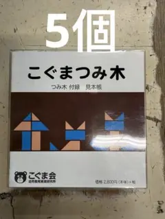 こぐまつみ木（見本帳付） 5個　新品