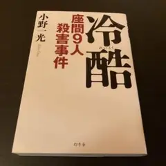 冷酷 座間9人殺害事件