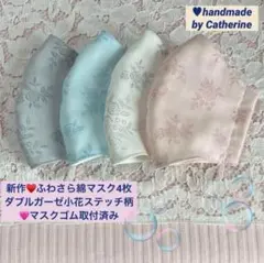 新作♥️ふわさらダブルガーゼステッチ小花プリント綿マスク4枚⭐️マスクゴム取付済
