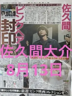 SnowMan 佐久間大介　スポーツ新聞5紙　まるごと　新品　8月13日