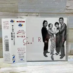 GOLDEN☆BEST / サーカス　歌の贈り物　帯付きCD