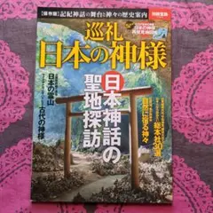 巡礼日本の神様 : 〈保存版〉記紀神話の舞台と神々の歴史案内