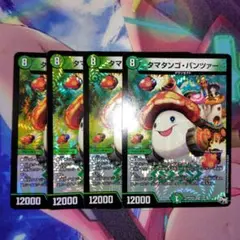 タマタンゴ・パンツァー 4枚セット