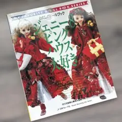 ジェニー no.8 わたしのドールブック ジェニーno.8 ピンクハウス大好き - 旅