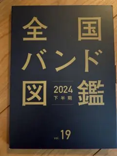 全国バンド図鑑　 2024 下半期 vol.19
