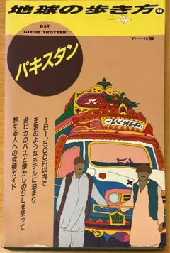 地球の歩き方 パキスタン 2007～2008年版 D32 地球の歩き方 パキスタン 2007~2008 (地球の歩き方 D 32