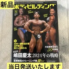 【新品・当日発送】月刊ボディビルディング 2024年5月号