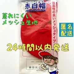 新品⭐️赤白帽 メッシュタイプ あごひも付き 赤白帽子 体操帽子 小学生 キッズ