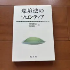 環境法のフロンティア