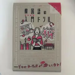 キリトリ式でペラっとスタディ!韓国語の入門ドリル