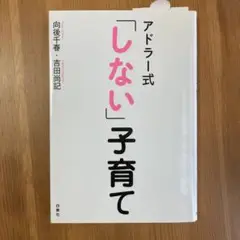 アドラー式「しない」子育て