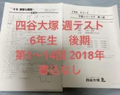 四谷大塚　週テスト　6年