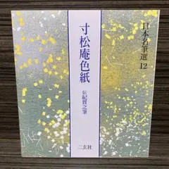 継色紙　寸松庵色紙　日本名筆選12,13 寸松庵色紙[伝紀貫之筆] (日本名筆選 12) | 二玄社編集部 |本