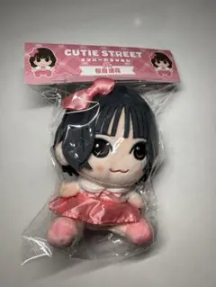 CUTIE STREET メンバー別 ちびぬい 桜庭遥香 ① 新品未開封