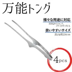 4本 ステンレストング シルバー BBQ 韓国 焼き肉 キャンプギアウトドア用品