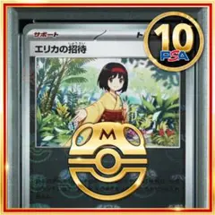 【PSA10】ポケモンカード エリカの招待 マスターボール ミラー マスボ