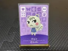 あつまれどうぶつの森　amiiboカード　ジュン