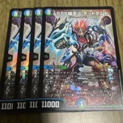 SSS極煉灼デッドダムド 4枚セット