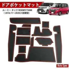 ルーミー タンク ラバーマット ブラック×レッド 12ピースセット