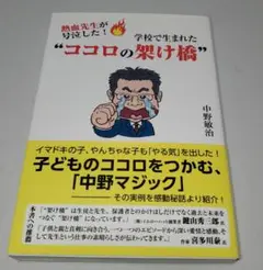 ココロの架け橋 中野敏治