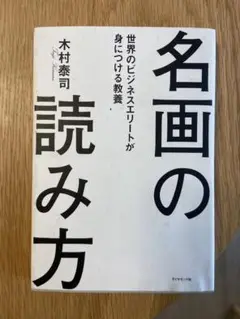 名画の読み方 木村泰司