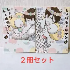 しょぼしょぼマン 1巻 2巻 セット　匿名配送　即購入OK