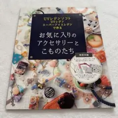 UVレジンスーパーレジンアイスで作るお気に入りのアクセサリーとこものたち
