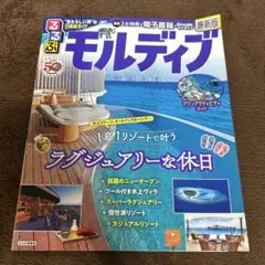るるぶ　モルディブ 最新版(2024)ガイドブック