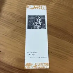 岩波文庫　しおり　栞　ノア・ノア　ポール・ゴーガン　美品