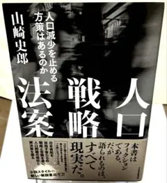 人口戦略法案 : 人口減少を止める方策はあるのか
