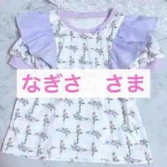 なぎさ　さま専用ページです★