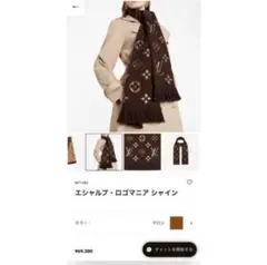 2018年製正規品ルイヴィトン エシャルプ ロゴマニア シャイン マフラーマロン
