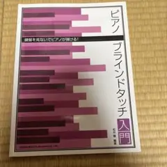 ピアノ・ブラインドタッチ入門 鍵盤を見ないでピアノが弾ける!