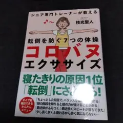 コロバヌエクササイズ 転倒を防ぐ7つの体操 シニア専門トレーナーが教える