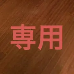 専用