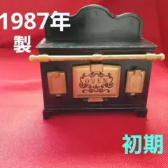 シルバニアファミリー　初期　オーブン レア　廃盤　 1987年製 黒 黒い家具
