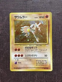 ポケモンカード ポケカ 旧裏 サワムラー