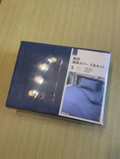 寝具カバー3点セット　S