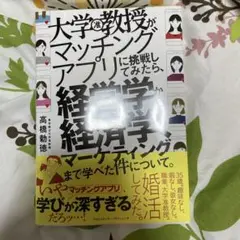 大学教授がマッチングアプリに挑戦してみたら、経営学から経済学、マーケティングま…